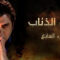 مسلسل وادي الذئاب الموسم السابع الحلقة 56 مدبلجة