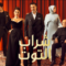 مسلسل شراب التوت الحلقة 23 مدبلجة