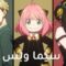 انمي Spy x Family الحلقة 8 الثامنة مترجم