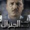 مسلسل ابتسم ايها الجنرال الحلقة 1 الاولي ماي سيما