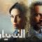 مسلسل النسيان الحلقة 11 الحادية عشر ماي سيما