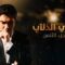 مسلسل وادي الذئاب الموسم الثامن الحلقة 21 مدبلجة