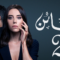 مسلسل الخائن الموسم الثاني الحلقة 11 مدبلجة