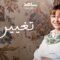 مسلسل تغيير جو الحلقة 9 التاسعة ماي سيما