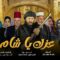مسلسل عزك ياشام الحلقة 8 الثامنة ماي سيما