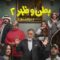 مسلسل بطن وظهر 2 الحلقة 12 الثانية عشر ماي سيما