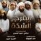 مسلسل الفرج بعد الشدة الحلقة 11 الحادية عشر ماي سيما