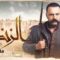 مسلسل الزند – ذئب العاصي