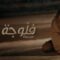 مسلسل فلوجة الحلقة 8 الثامنة ماي سيما
