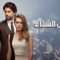 مسلسل شمس الشتاء الحلقة 25 مدبلجة