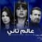 مسلسل عالم تاني