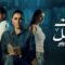 مسلسل حدث بالفعل 2023 الموسم 3