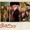 مسلسل دكة العبيد الحلقة 4 الرابعة ماي سيما