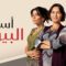 مسلسل اسرار البيوت الحلقة 152 مدبلجة