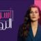 مسلسل اسرار الزواج الحلقة 77 مدبلجة