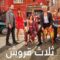 مسلسل ثلاثة قروش الحلقة 43 مدبلجة