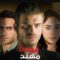 مسلسل عودة مهند الموسم الاول الحلقة 69 مدبلجة