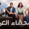 مسلسل اصدقاء العمر الحلقة 61 مدبلجة