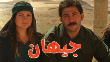 جيهان