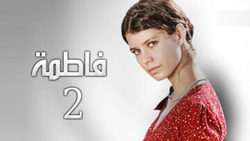 فاطمة-2