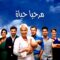 مسلسل مرحبا بالحياة الحلقة 14 مدبلجة