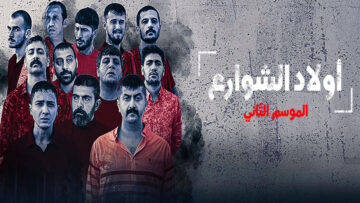 مسلسل-اولاد-الشوارع-الموسم-الثاني-مترجم-كوفر