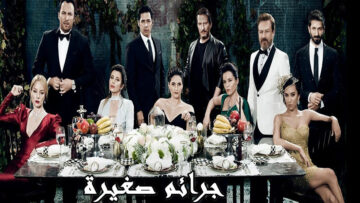 مسلسل-جرائم-صغيرة-الموسم-الثاني-مدبلج-كوفر